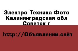 Электро-Техника Фото. Калининградская обл.,Советск г.